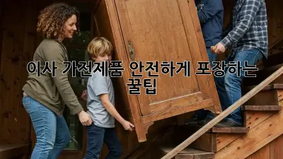 이사, 가전제품 안전하게 포장하는 꿀팁!
