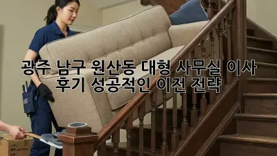 광주 남구 원산동 대형 사무실 이사 후기: 성공적인 이전 전략