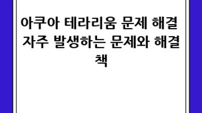 아쿠아 테라리움 완벽 관리 가이드