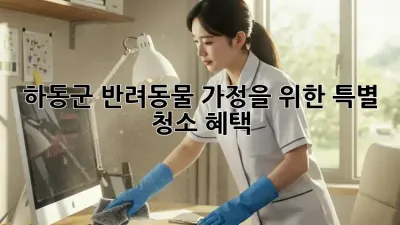 하동군 반려동물 가정을 위한 특별 청소 혜택!