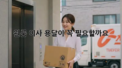 원룸 이사, 용달이 꼭 필요할까요? 🤔