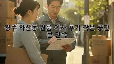 광주 하산동 원룸 이사 후기: 작은 공간, 큰 만족!