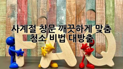 ✨사계절 창문✨ 깨끗하게! 맞춤 청소 비법 대방출 🏡