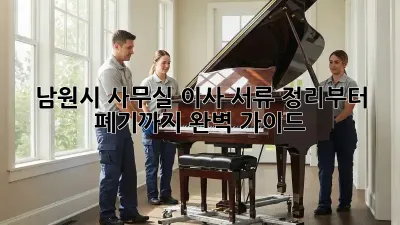남원시 사무실 이사? 서류 정리부터 폐기까지 완벽 가이드!