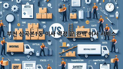 부천 심곡본1동 이사, 걱정 끝! 완벽 이사 서비스