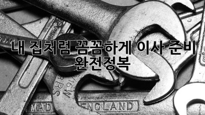 내 집처럼 꼼꼼하게! 이사 준비 완전정복 🏡📦