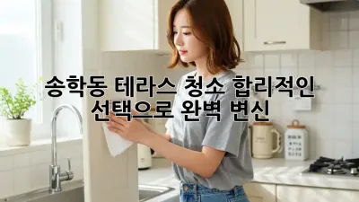 ✨ 송학동 테라스 청소, 합리적인 선택으로 완벽 변신! ✨